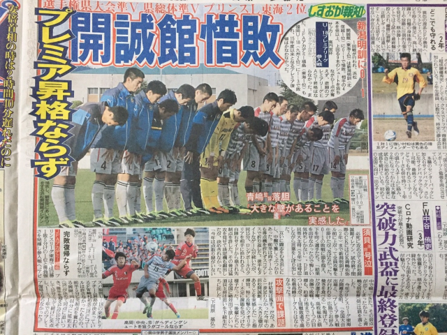 高校サッカー ２０１６プレミアリーグ参入戦 学校法人誠心学園 浜松開誠館中学校 高等学校