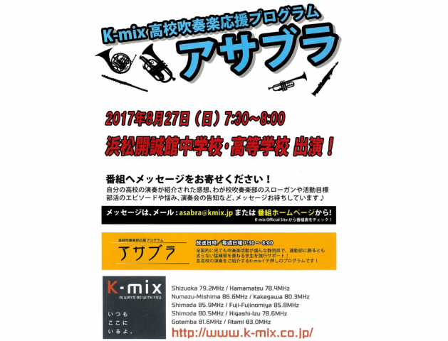 吹奏楽部k Mixに出演します 学校法人誠心学園 浜松開誠館中学校 高等学校