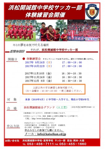 中学サッカー部 体験練習会の案内 学校法人誠心学園 浜松開誠館中学校 高等学校