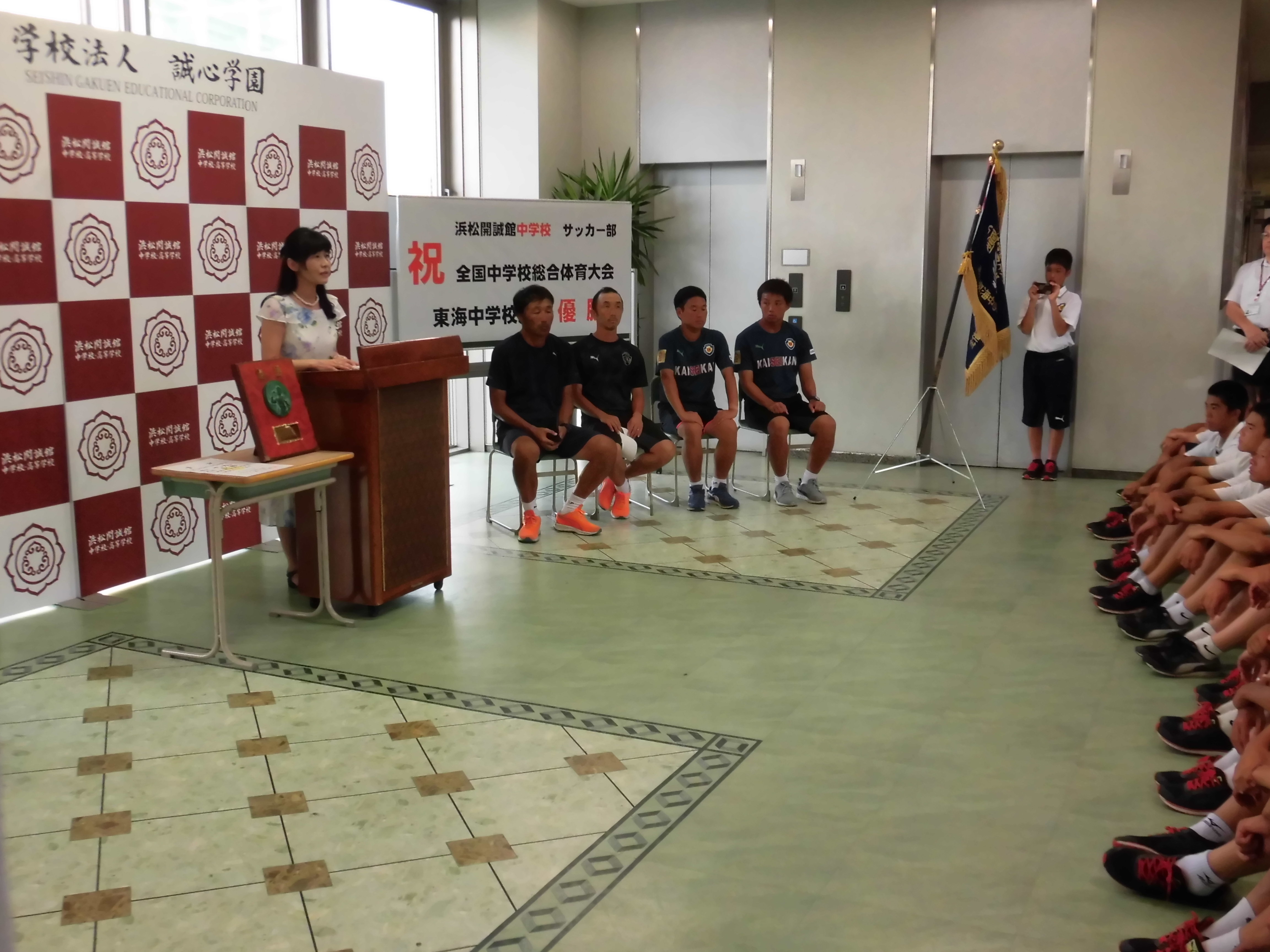 祝 中学サッカー部全国大会出場 学校法人誠心学園 浜松開誠館中学校 高等学校