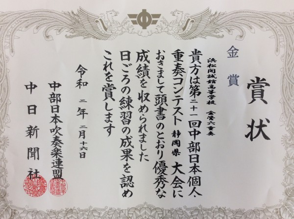 吹奏楽部 重奏コン ついに県大会金賞受賞 学校法人誠心学園 浜松開誠館中学校 高等学校