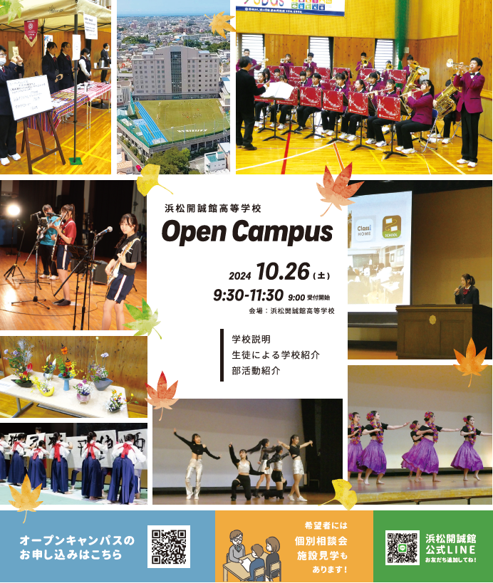 【中学生対象】10月26日（土）高校オープンキャンパスのご案内（要予約）