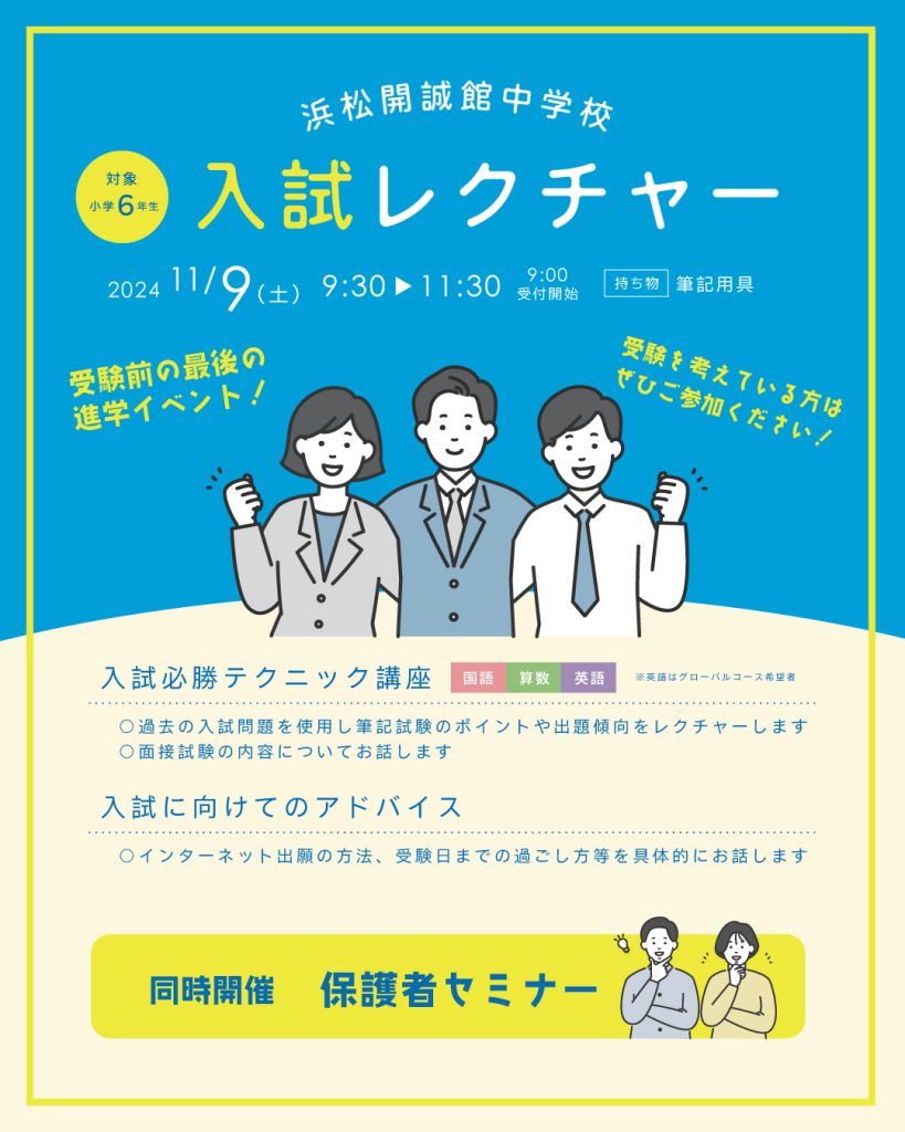 【小学６年生対象】11月９日(土)　入試レクチャーを開催します・保護者セミナー同時開催（要事前申込）