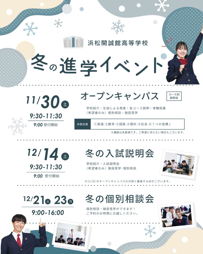 【中学３年生対象】12月14日（土）冬の入試説明会のご案内（要予約）