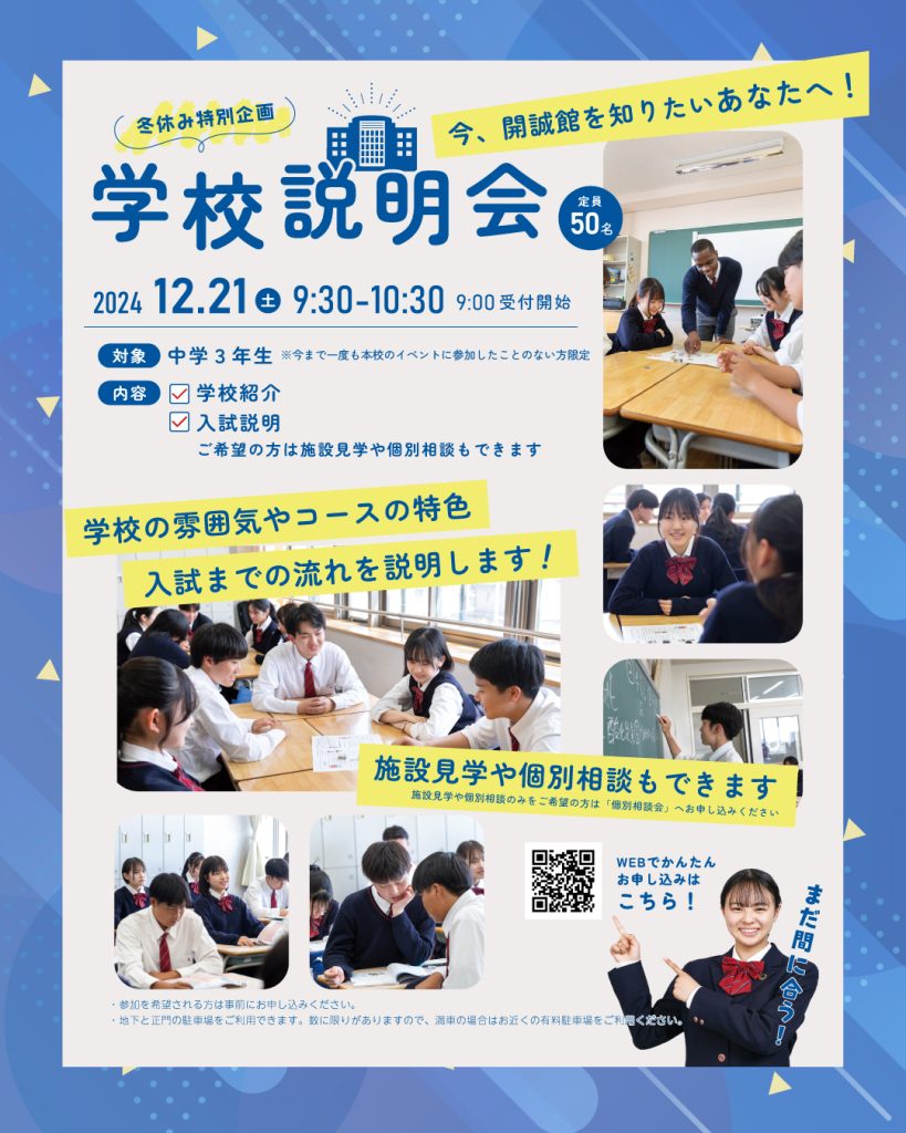 【中学３年生対象】12月21日（土）冬休み特別企画　学校説明会のご案内（要予約）