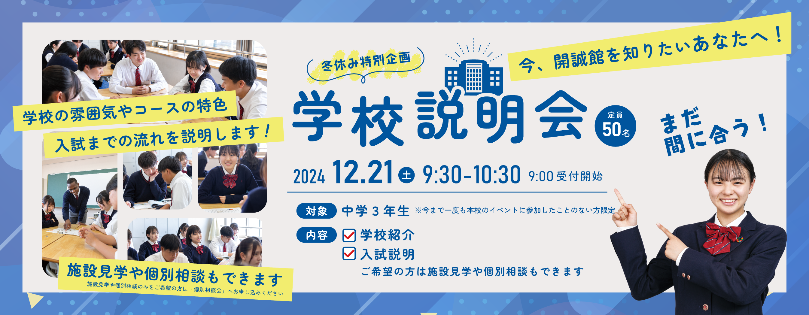 20241221学校説明会